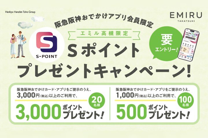 Sポイント プレゼントキャンペーン（阪急阪神おでかけアプリ会員限定）②