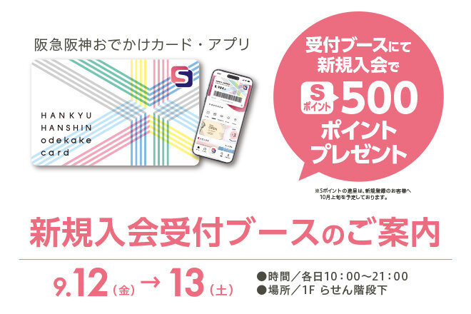 キャッシュバック抽選会＆阪急阪神おでかけカード新規入会キャンペーン②