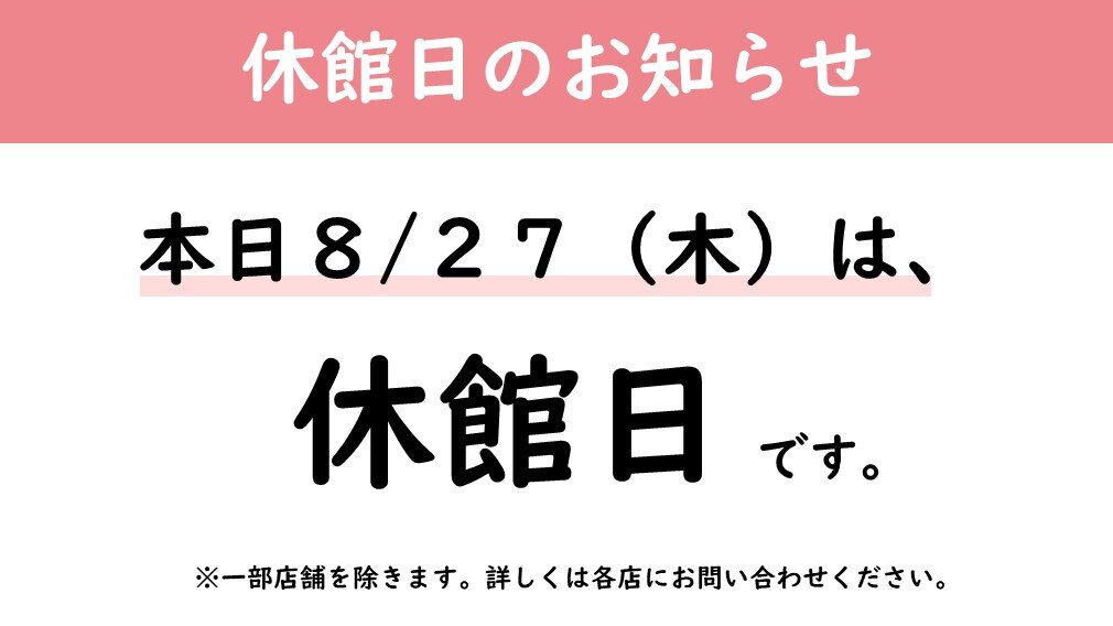 休館日告知（2026.8.27）