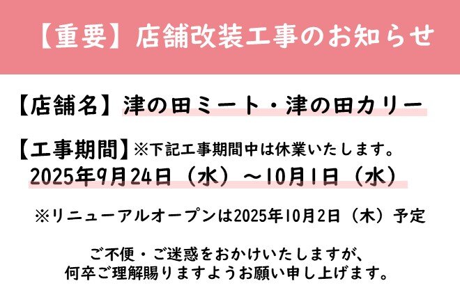 【重要】店舗改装工事のお知らせ（津の田ミート、津の田カリー）