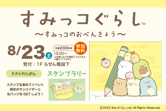 すみっコぐらしスタンプラリー