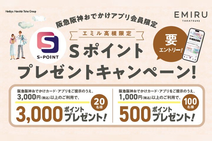 Sポイント プレゼントキャンペーン（阪急阪神おでかけアプリ会員限定）②