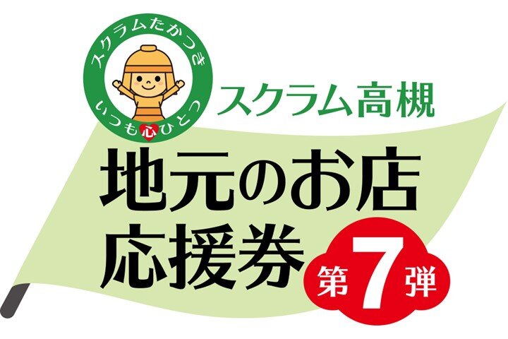 スクラム高槻