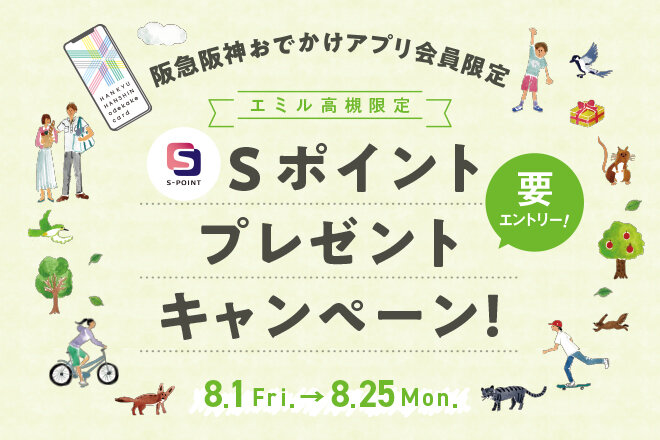 Sポイント プレゼントキャンペーン（阪急阪神おでかけアプリ会員限定）①