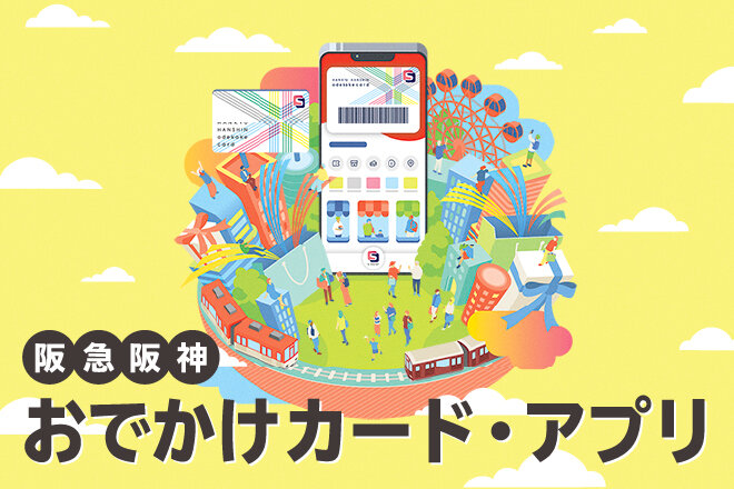 【経常】おでかけカード＆アプリ