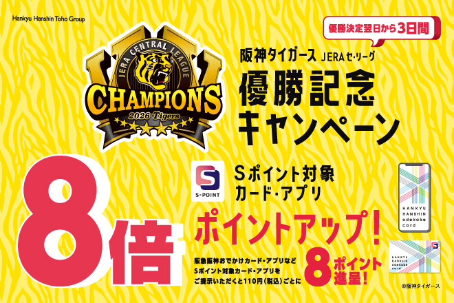 阪神タイガース JERA セ・リーグ 優勝記念キャンペーン