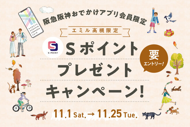 ★ Sポイント プレゼントキャンペーン（阪急阪神おでかけアプリ会員限定）