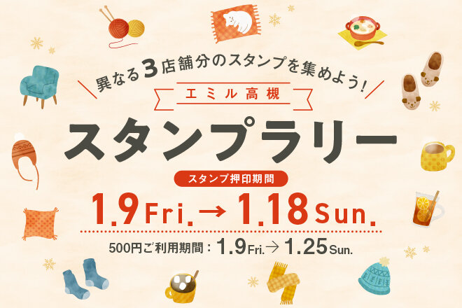 ★スタンプラリー（1月）