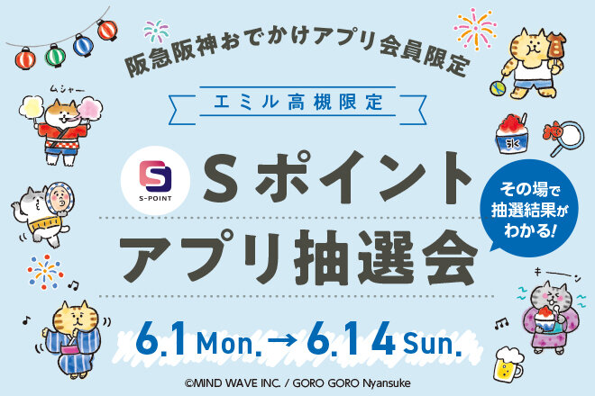 【エミル高槻限定】最大3,000Pが当たる！ハズレなし！Sポイント アプリ抽選会