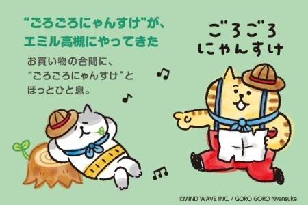 「ごろごろにゃんすけ」とエミル高槻がコラボレーション