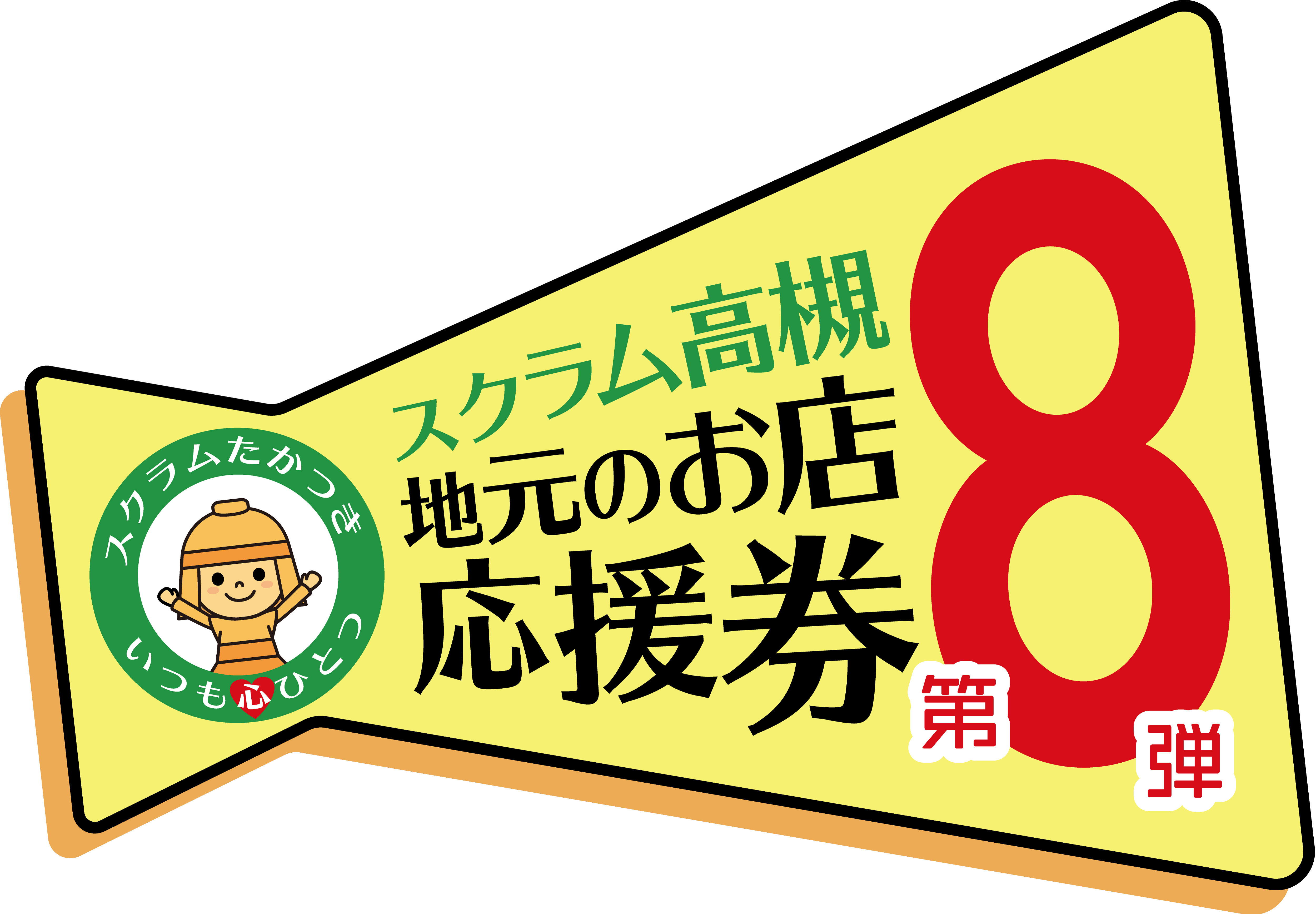 スクラム高槻【地元のお店応援券：第8弾】