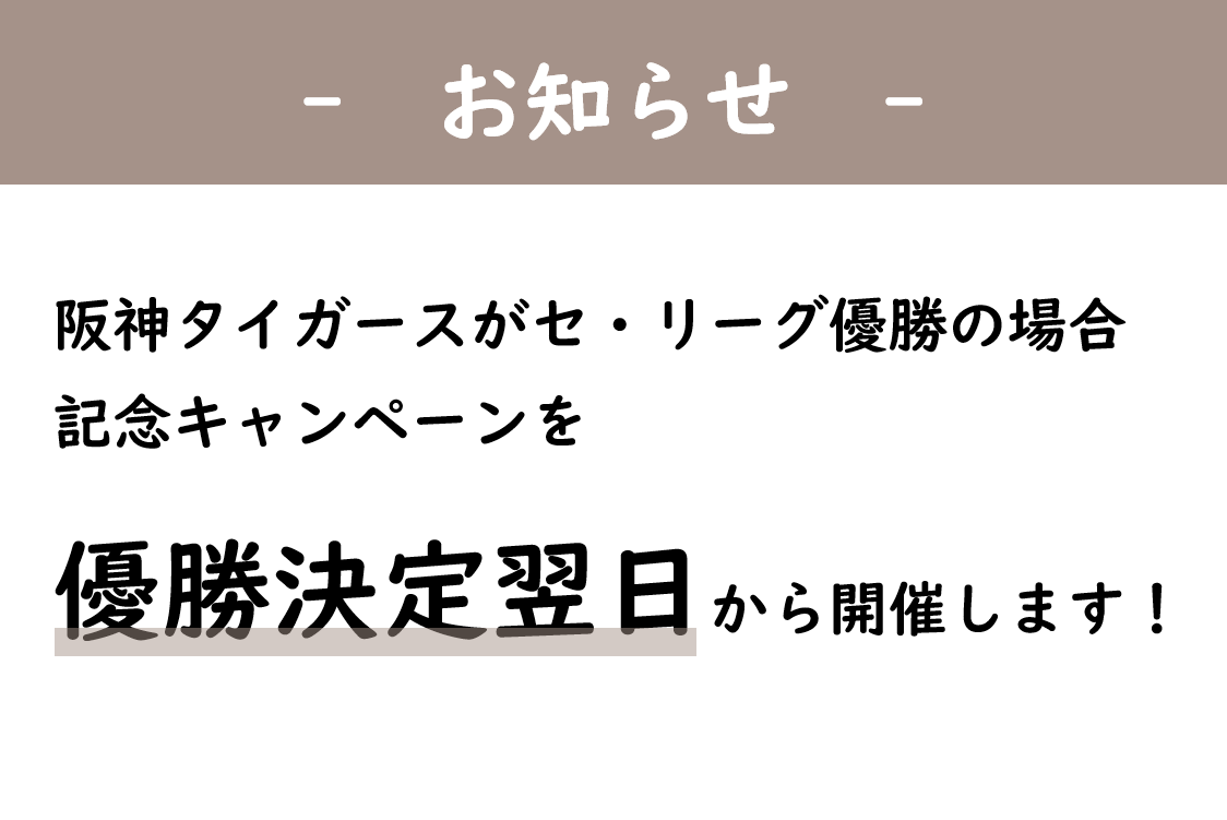 【予告】阪神タイガース JERA セ・リーグ優勝記念キャンペーン
