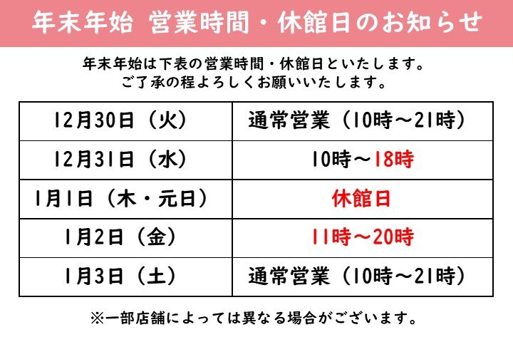 年末年始 営業時間・休館日のお知らせ