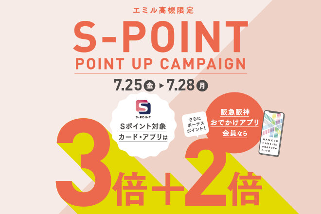 ★Sポイント  ポイントアップキャンペーン（3倍＋アプリ2倍）