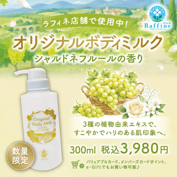【期間限定】ボディミルクオプション　シャルドネフルールの香り