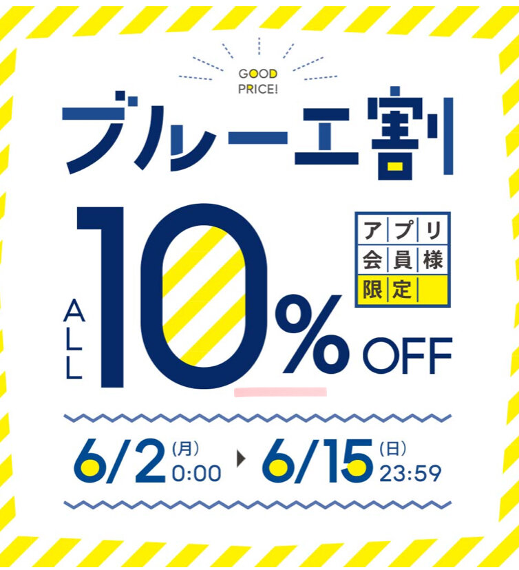 ブルーエ割クーポン配布しております！