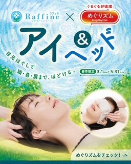 2026春キャンペーン「アイ＆ヘッド」めぐりズム