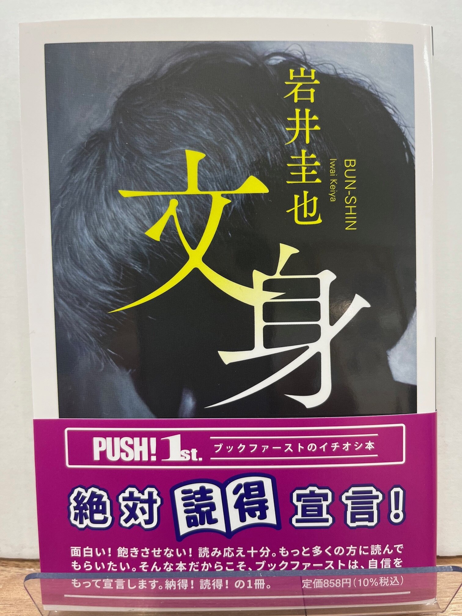 「PUSH ! 1st．～ブックファーストのイチオシ本～」開催中！