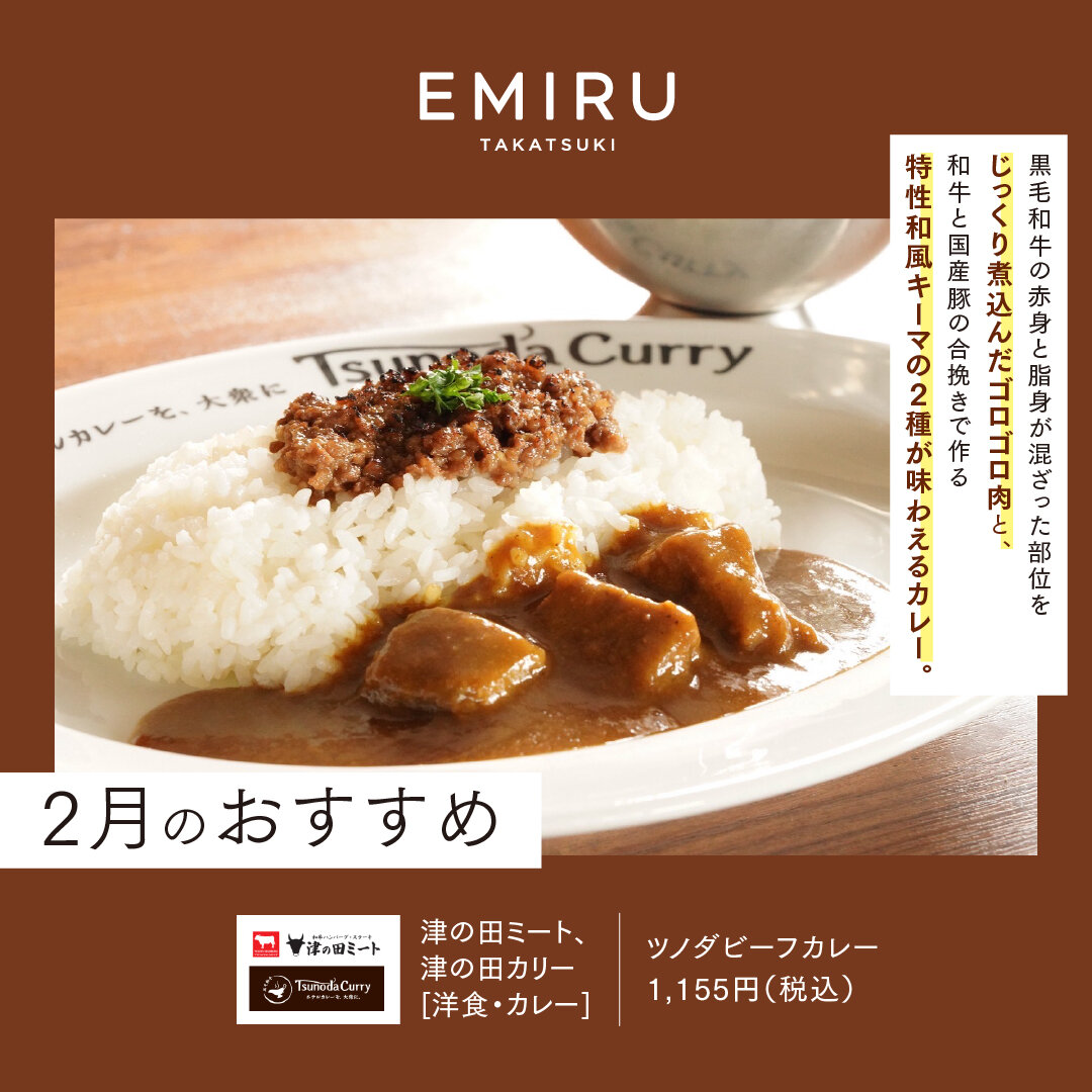 【津の田ミート、津の田カリー】おすすめ情報!