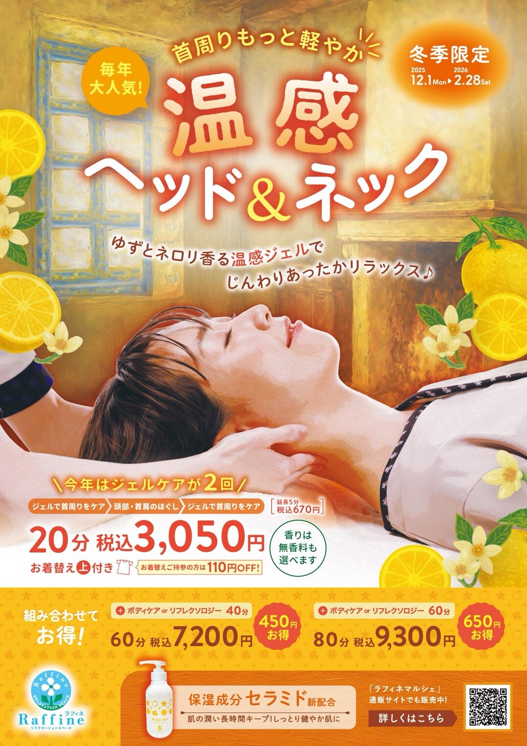 【冬季限定】温感ヘッド&ネック