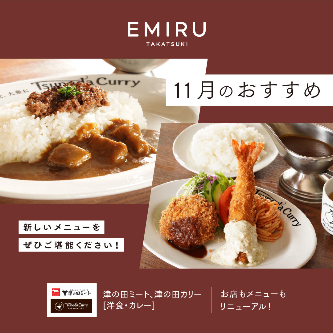 【津の田ミート、津の田カリー】おすすめ情報！