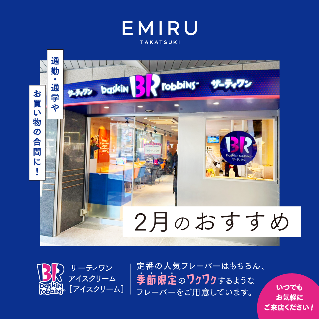 【サーティーワンアイスクリーム】おすすめ情報!