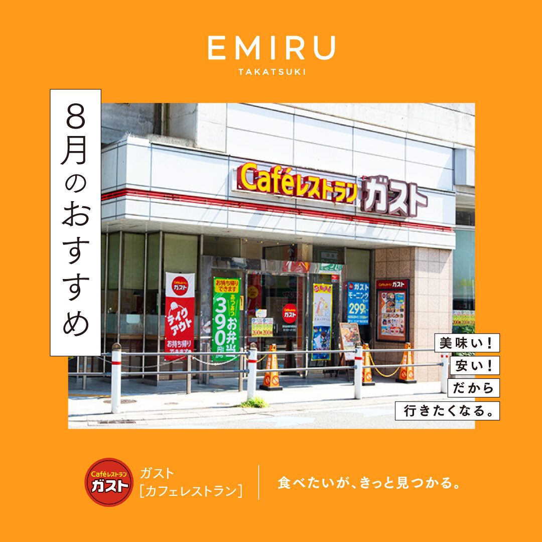 【ガスト】おすすめ情報！
