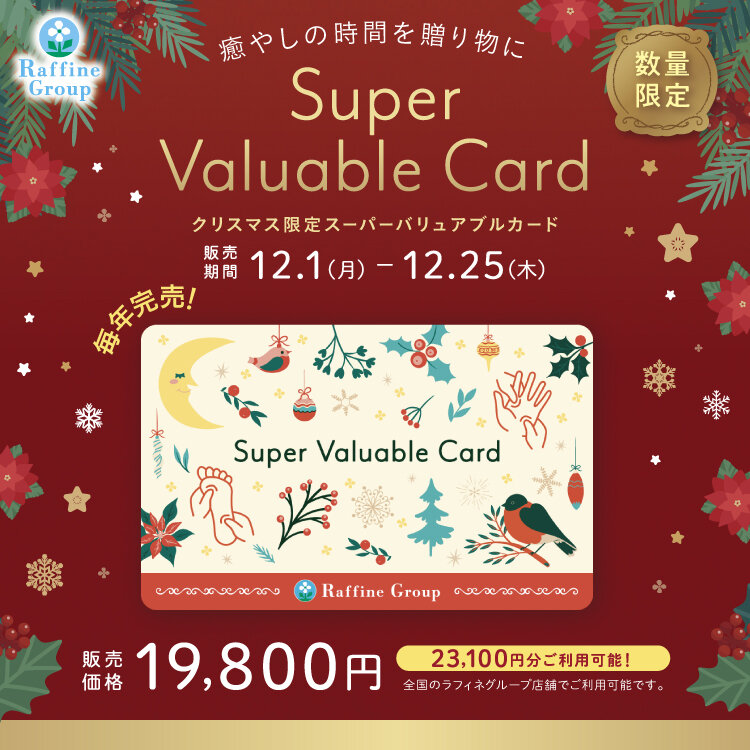 【数量限定】クリスマス限定デザイン「スーパーバリュアブルカード」
