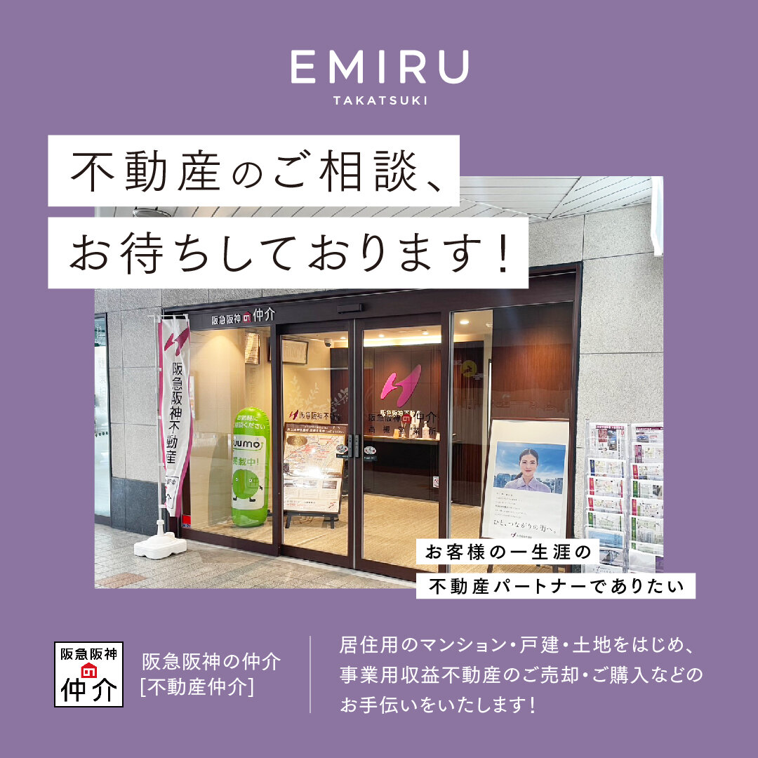 【阪急阪神の仲介】おすすめ情報！