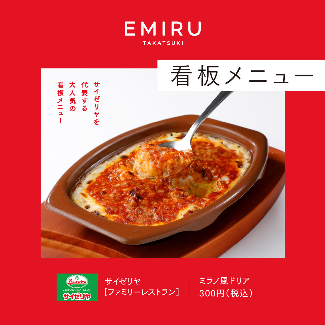 【サイゼリヤ】おすすめ情報！