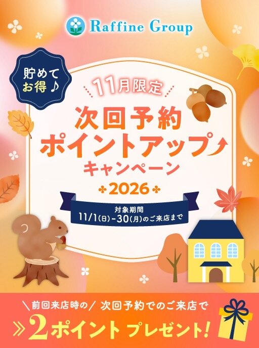 11月期間限定 次回予約特典ポイントアップのお知らせ