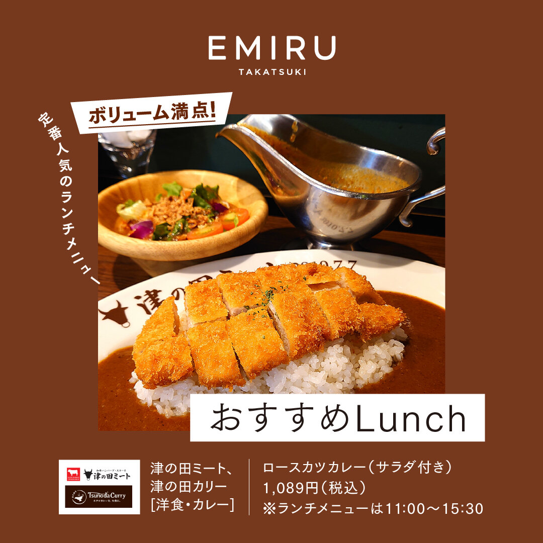 【津の田カリー】おすすめ情報！