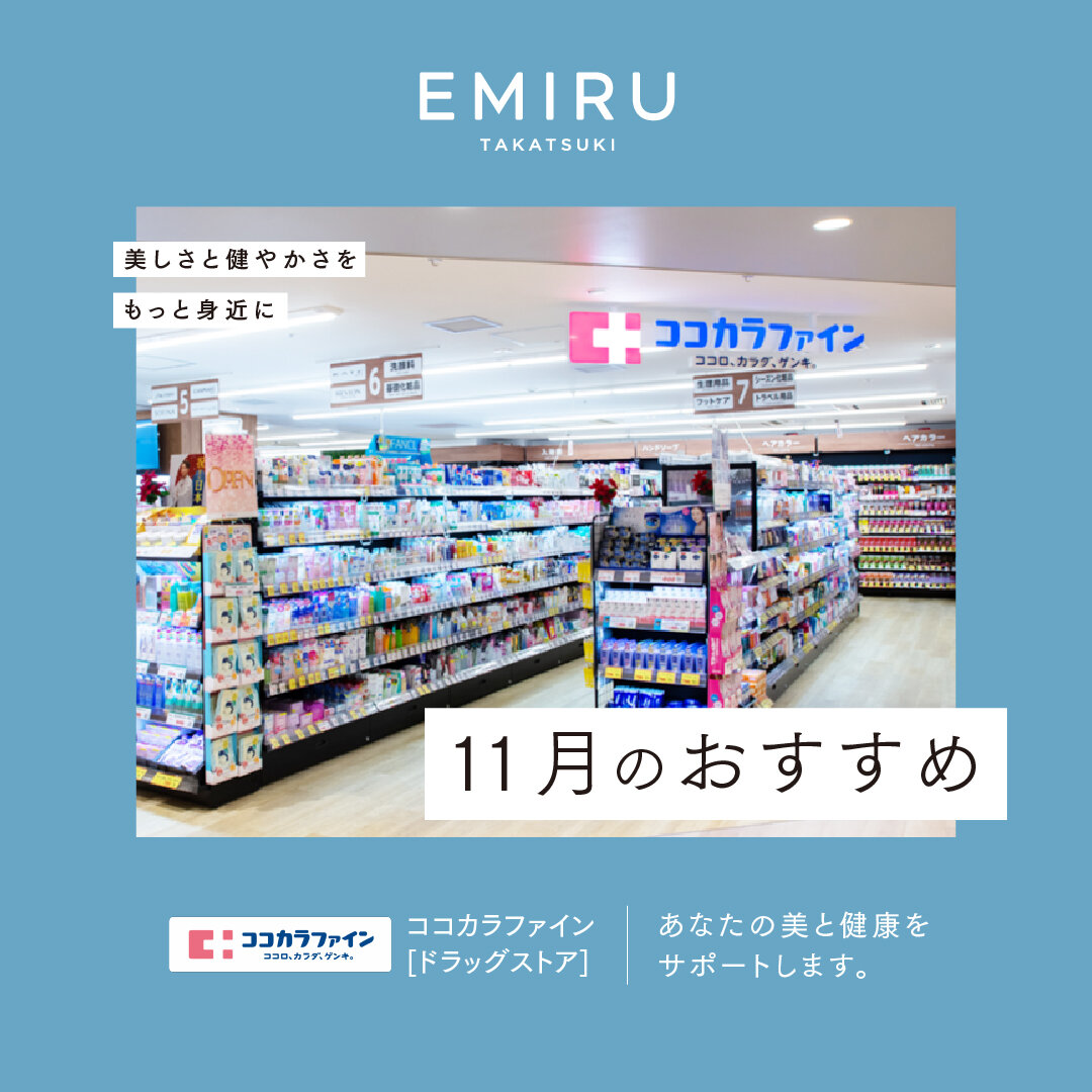 【ココカラファイン】おすすめ情報！