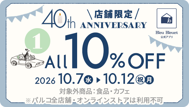 【店舗限定】40thアニバーサリー10%OFFクーポン