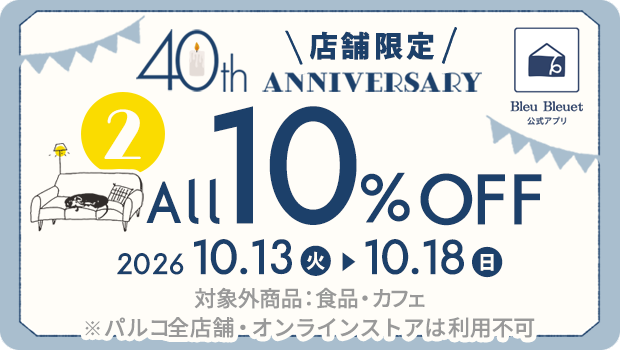 【店舗限定】40thアニバーサリー10％OFFクーポン