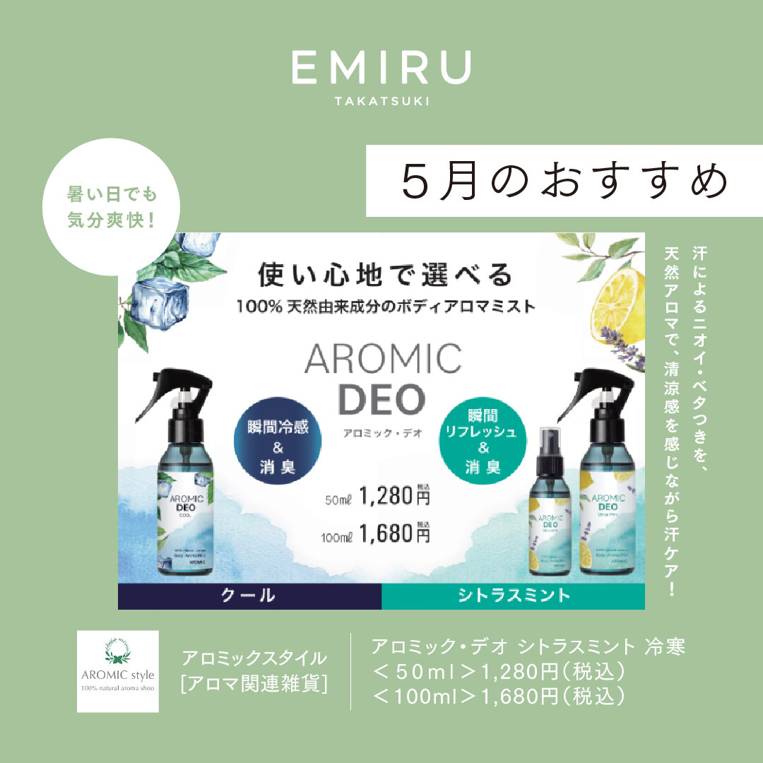 【アロミックスタイル】おすすめ情報！
