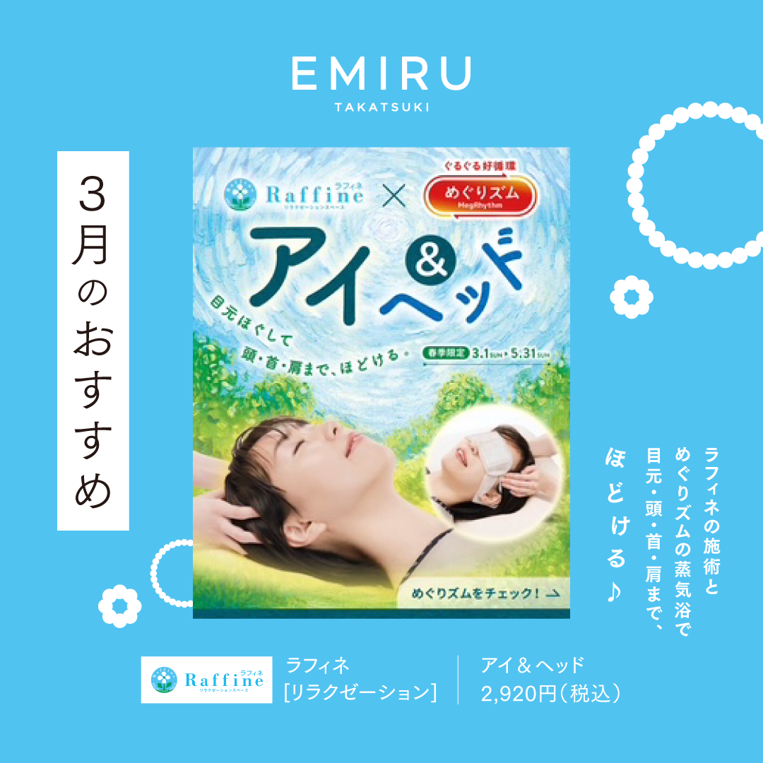 【ラフィネ】おすすめ情報！